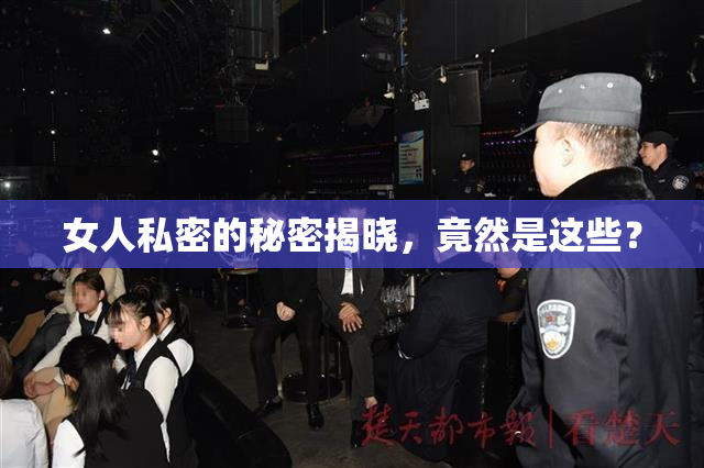 女人私密的秘密揭晓，竟然是这些？