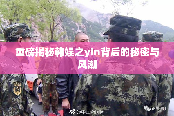 重磅揭秘韩娱之yin背后的秘密与风潮