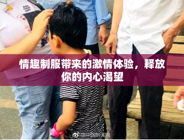 情趣制服带来的激情体验，释放你的内心渴望