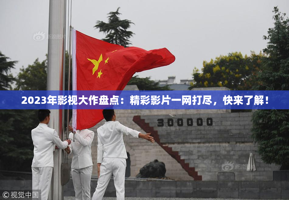 2023年影视大作盘点：精彩影片一网打尽，快来了解！