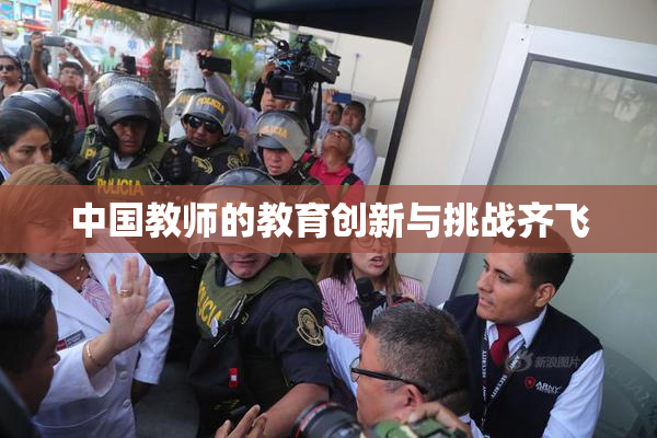 中国教师的教育创新与挑战齐飞