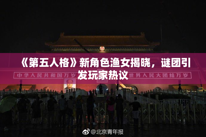 《第五人格》新角色渔女揭晓，谜团引发玩家热议