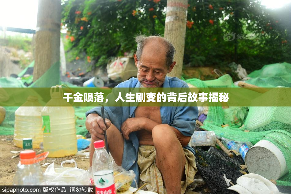 千金陨落，人生剧变的背后故事揭秘