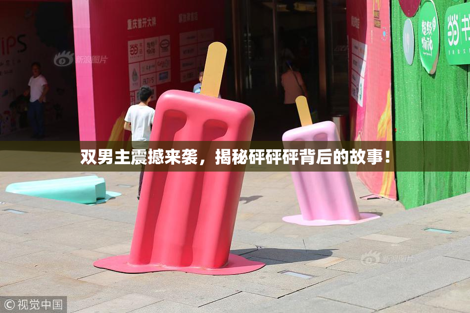 双男主震撼来袭，揭秘砰砰砰背后的故事！