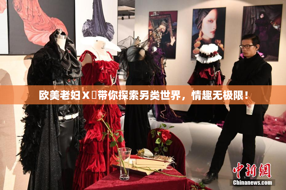 欧美老妇Ⅹ乄带你探索另类世界，情趣无极限！