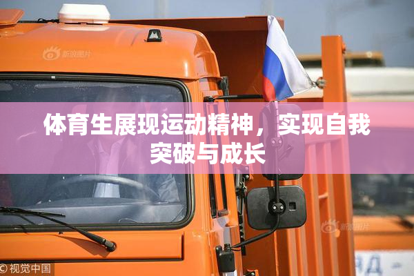 体育生展现运动精神，实现自我突破与成长