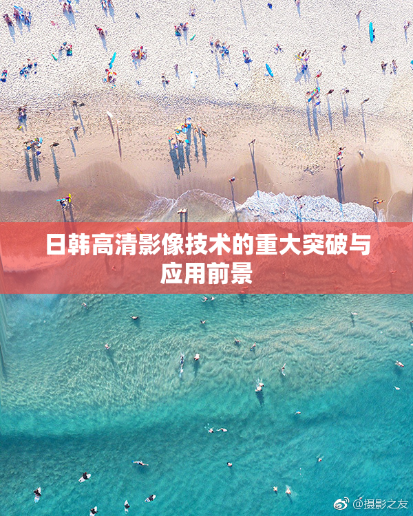 日韩高清影像技术的重大突破与应用前景