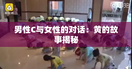男性C与女性的对话：黄的故事揭秘