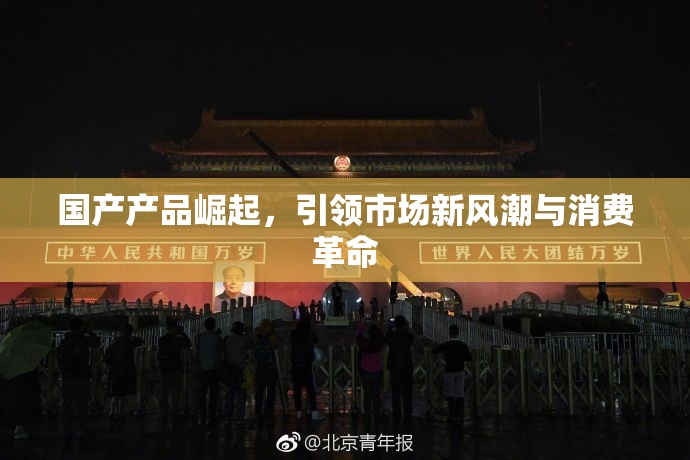 国产产品崛起，引领市场新风潮与消费革命