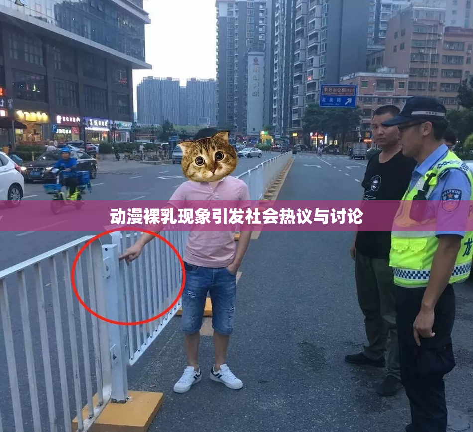 动漫裸乳现象引发社会热议与讨论