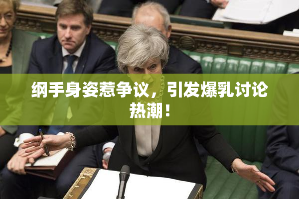 纲手身姿惹争议，引发爆乳讨论热潮！