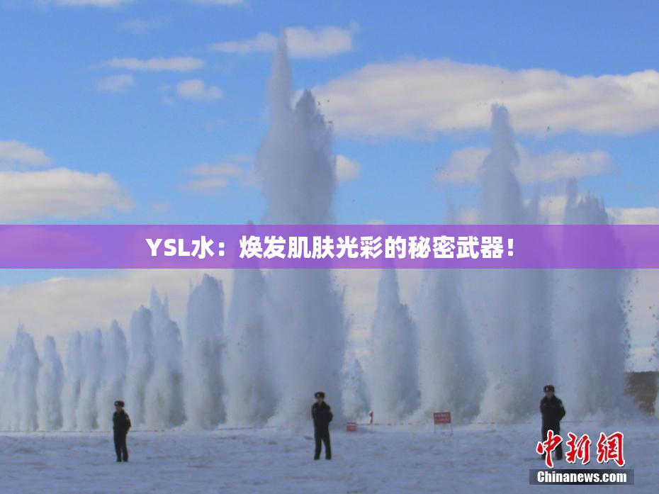 YSL水：焕发肌肤光彩的秘密武器！