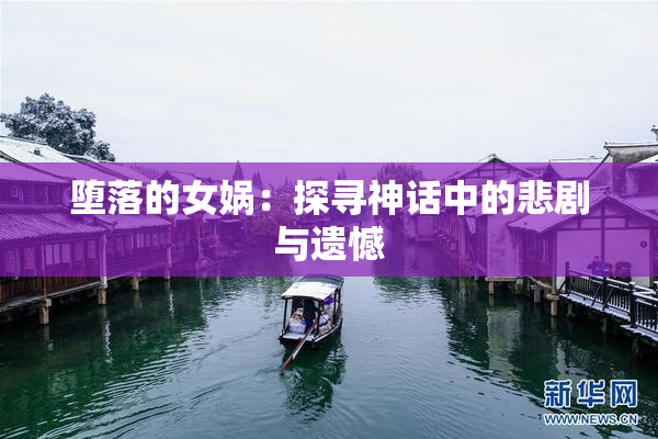 堕落的女娲：探寻神话中的悲剧与遗憾