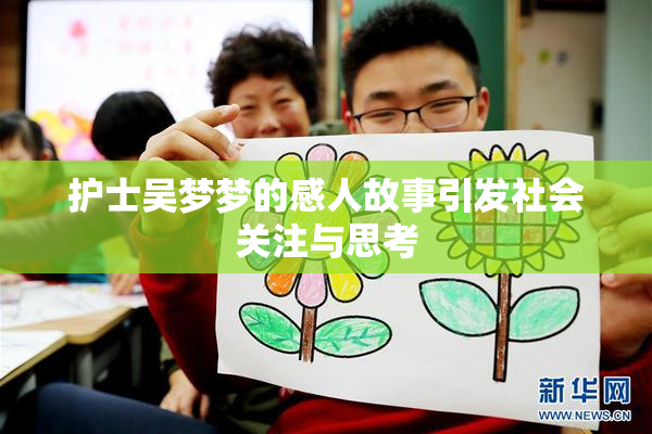护士吴梦梦的感人故事引发社会关注与思考