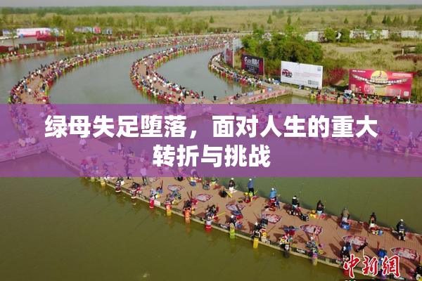 绿母失足堕落，面对人生的重大转折与挑战