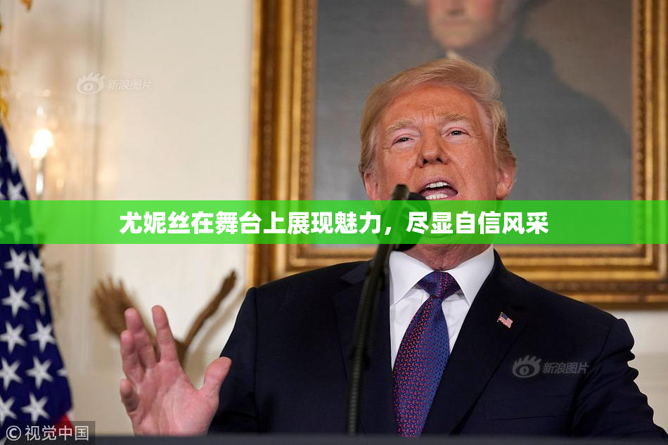 尤妮丝在舞台上展现魅力，尽显自信风采