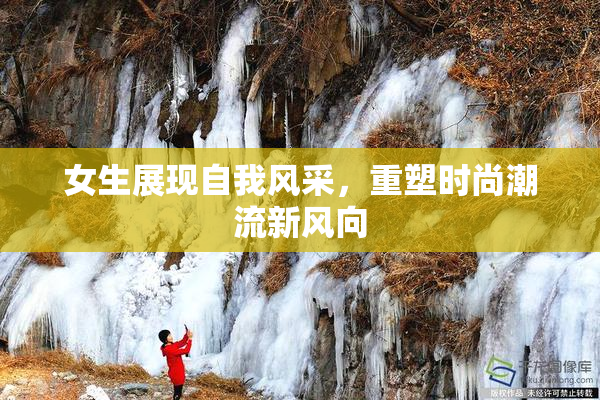 女生展现自我风采，重塑时尚潮流新风向