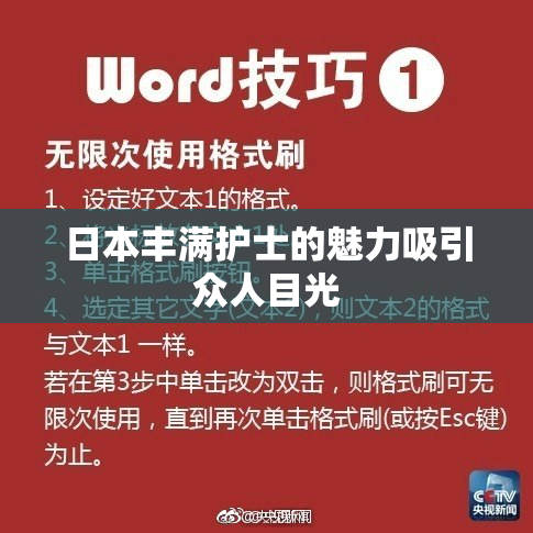 日本丰满护士的魅力吸引众人目光