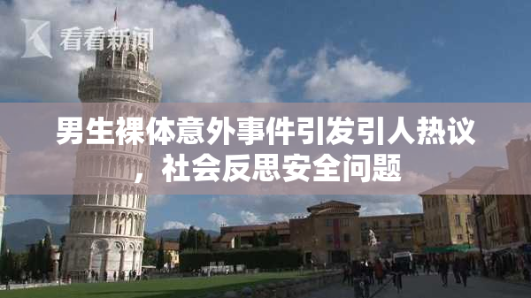 男生裸体意外事件引发引人热议，社会反思安全问题