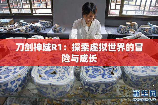 刀剑神域R1：探索虚拟世界的冒险与成长