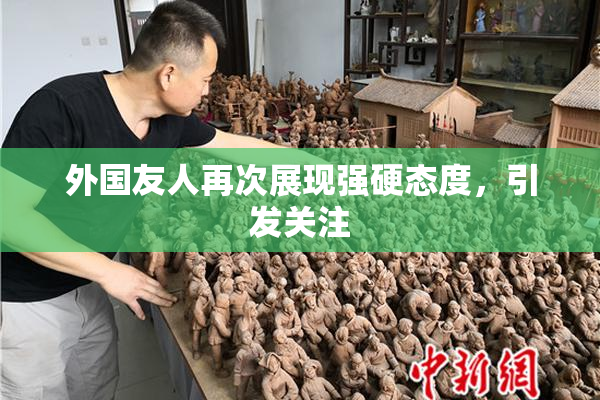 外国友人再次展现强硬态度，引发关注