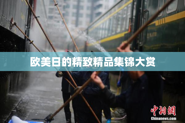 欧美日的精致精品集锦大赏