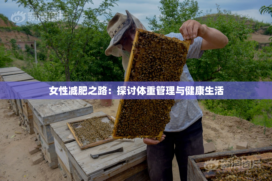 女性减肥之路：探讨体重管理与健康生活