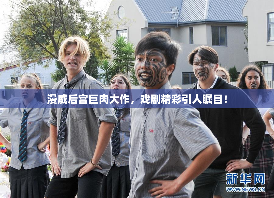 漫威后宫巨肉大作，戏剧精彩引人瞩目！