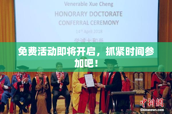 免费活动即将开启，抓紧时间参加吧！
