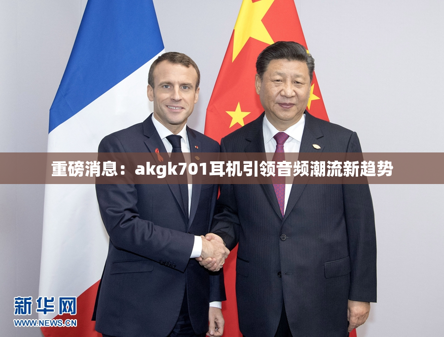重磅消息：akgk701耳机引领音频潮流新趋势