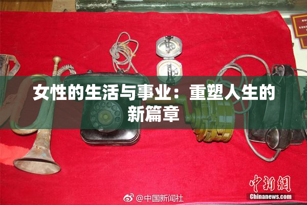 女性的生活与事业：重塑人生的新篇章
