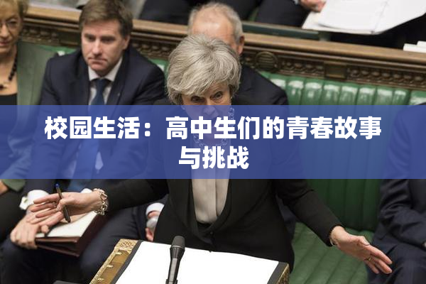 校园生活：高中生们的青春故事与挑战