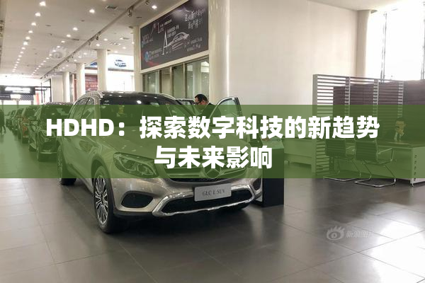 HDHD：探索数字科技的新趋势与未来影响