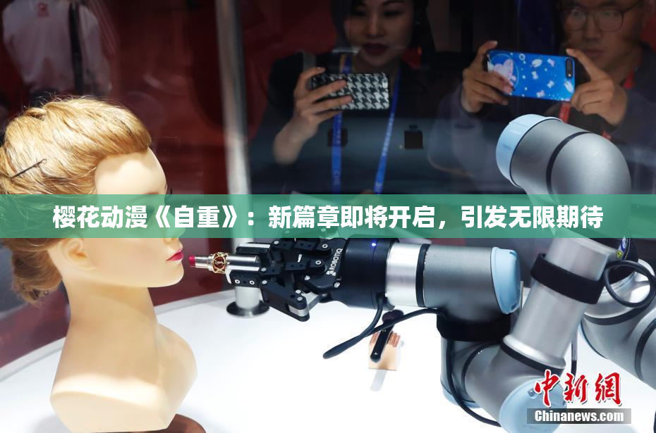 樱花动漫《自重》：新篇章即将开启，引发无限期待