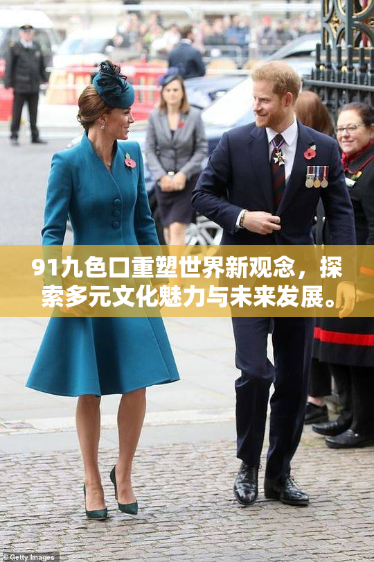 91九色口重塑世界新观念，探索多元文化魅力与未来发展。