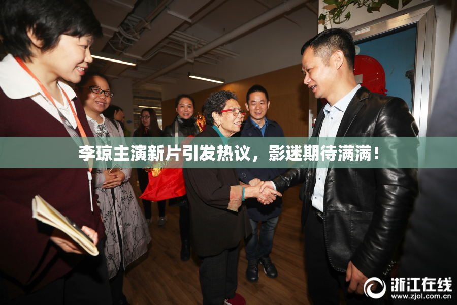 李琼主演新片引发热议，影迷期待满满！