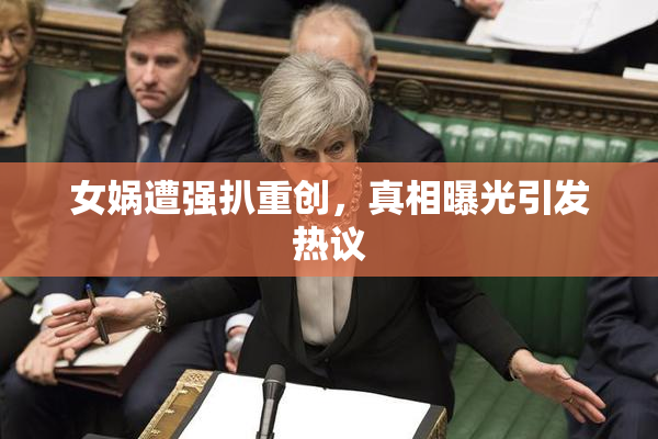 女娲遭强扒重创，真相曝光引发热议
