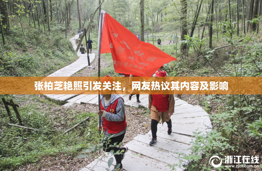 张柏芝艳照引发关注，网友热议其内容及影响