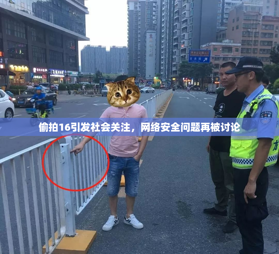 偷拍16引发社会关注，网络安全问题再被讨论