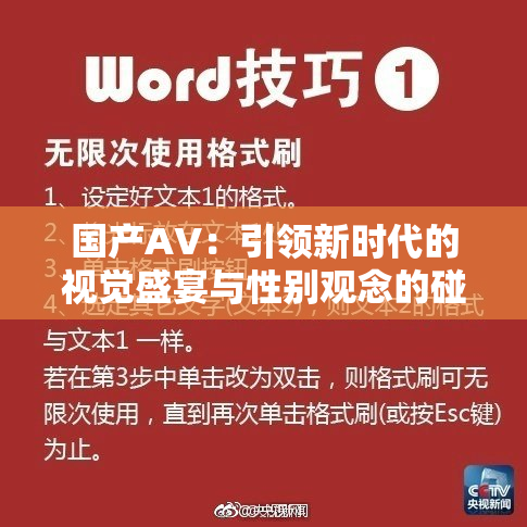 国产AV：引领新时代的视觉盛宴与性别观念的碰撞