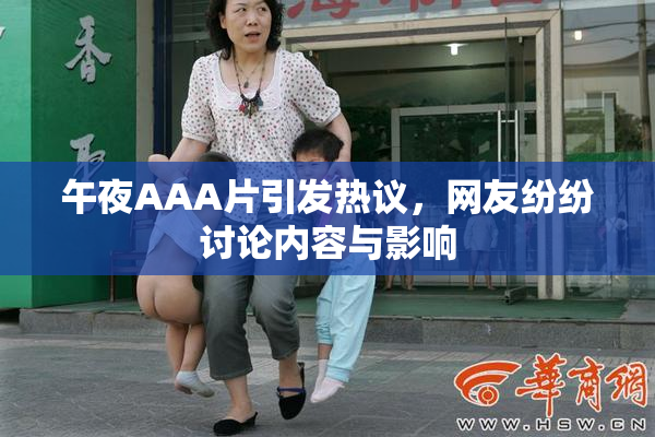 午夜AAA片引发热议，网友纷纷讨论内容与影响