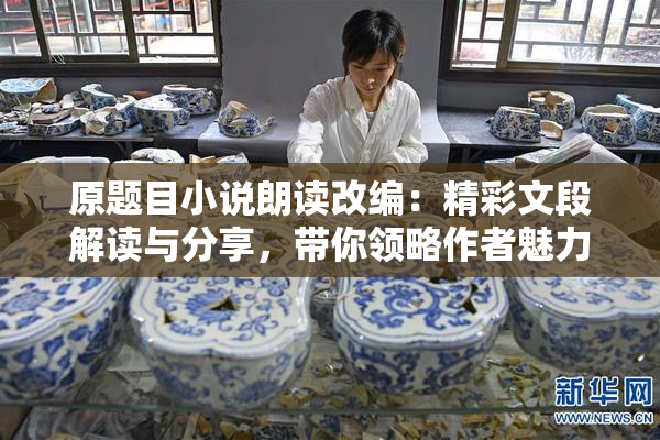 原题目小说朗读改编：精彩文段解读与分享，带你领略作者魅力