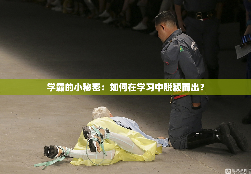 学霸的小秘密：如何在学习中脱颖而出？