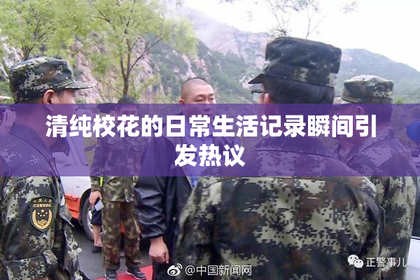 清纯校花的日常生活记录瞬间引发热议