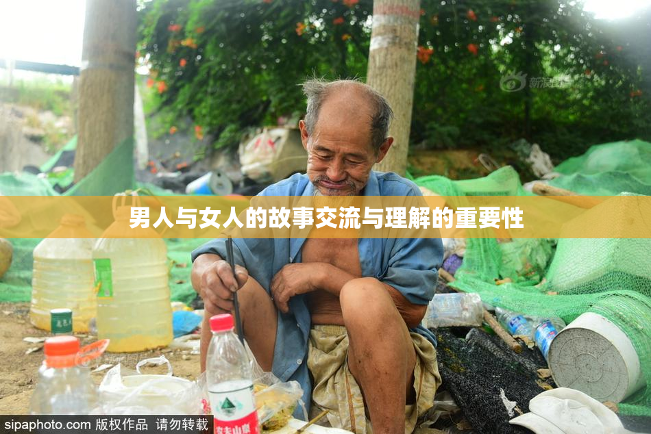男人与女人的故事交流与理解的重要性