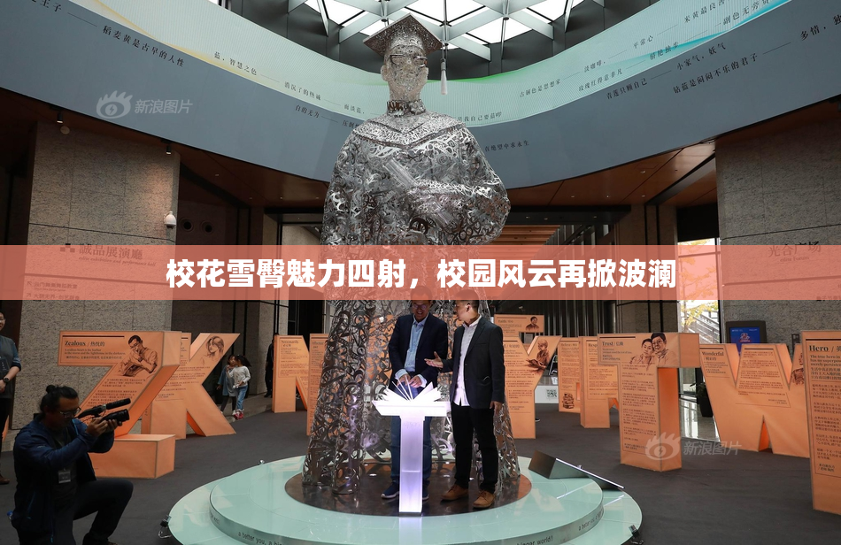 校花雪臀魅力四射，校园风云再掀波澜