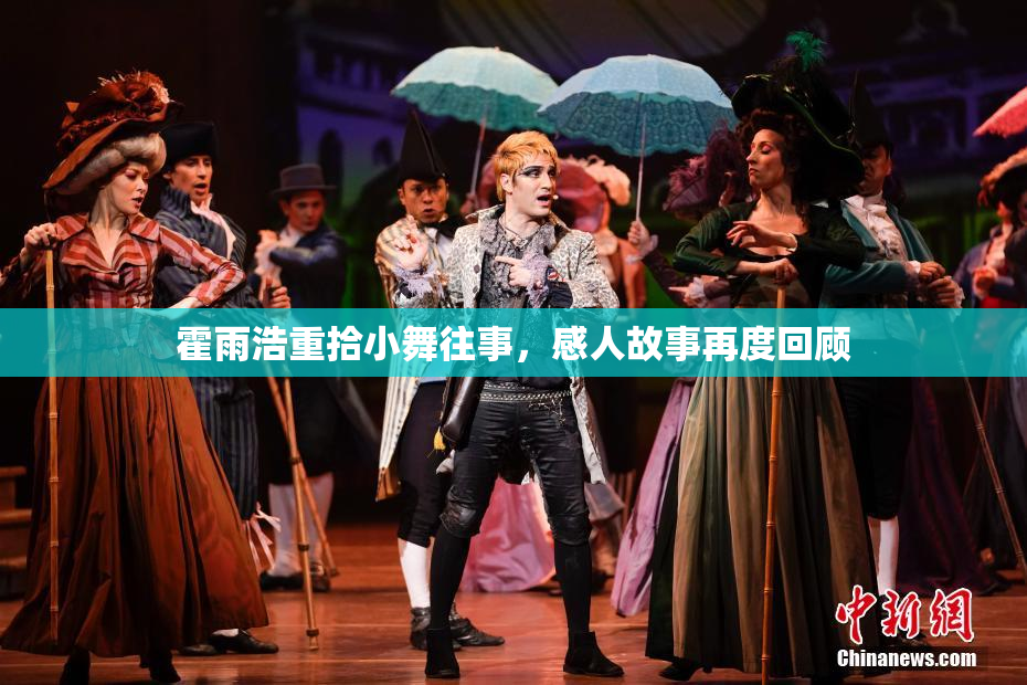 霍雨浩重拾小舞往事，感人故事再度回顾