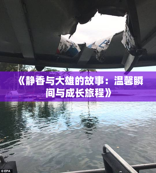 《静香与大雄的故事：温馨瞬间与成长旅程》