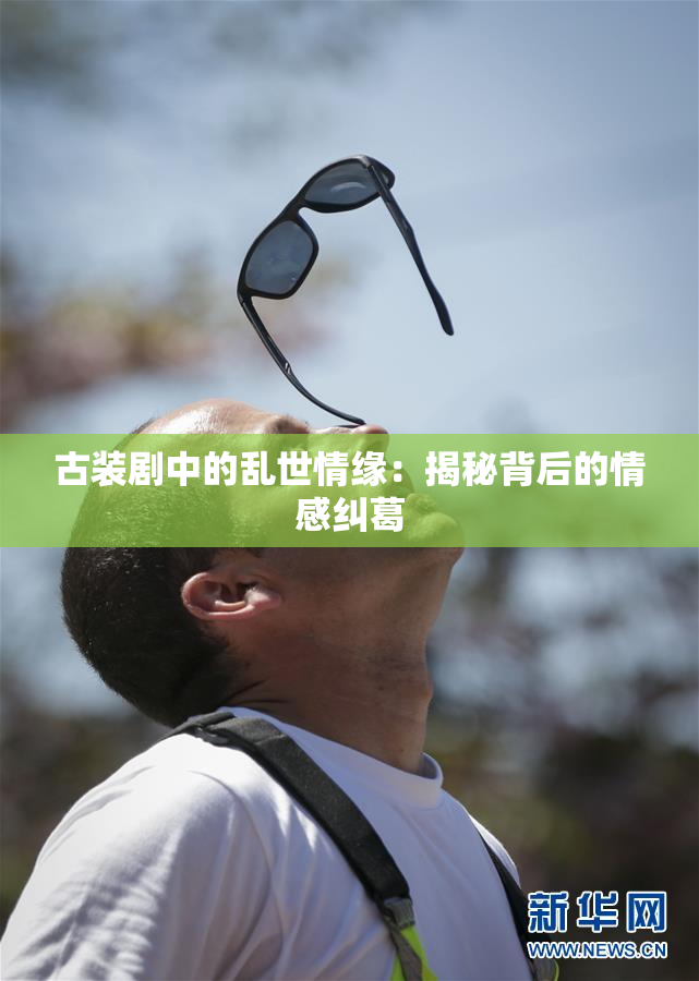 古装剧中的乱世情缘：揭秘背后的情感纠葛