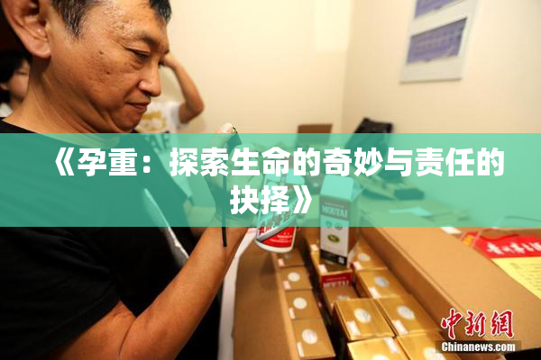 《孕重：探索生命的奇妙与责任的抉择》